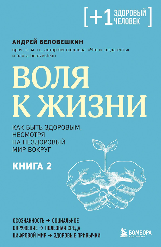 Книга Воля к жизни. Как быть здоровым, несмотря на нездоровый мир вокруг. Книга 2 Беловешкин А.Г. - SOVABOOKS