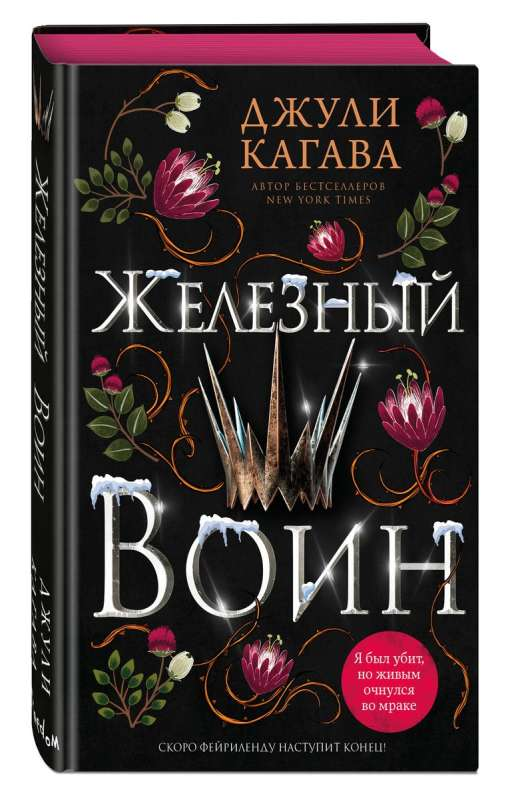 Книга Железный воин - Джули Кагава | SOVABOOKS