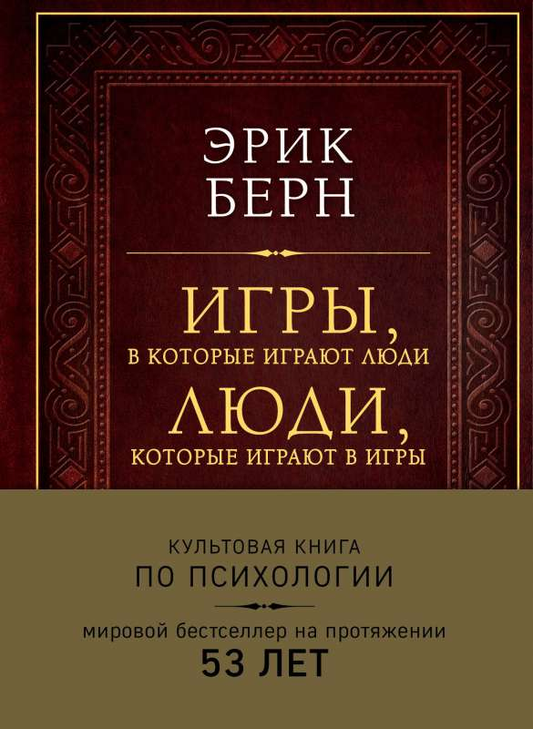 Книга Игры, в которые играют люди. Люди, которые играют в игры Эрик Берн - SOVABOOKS
