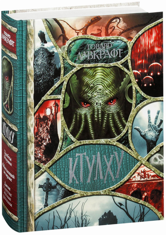Книга Зов Ктулху - Лавкрафт Говард Филлипс | SOVABOOKS