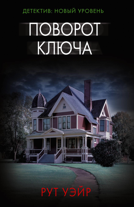 Книга Поворот ключа - Уэйр Р. | SOVABOOKS