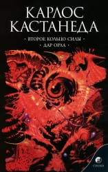 Книга Второе кольцо силы. Дар Орла. Том 3 - Карлос Кастанеда | SOVABOOKS