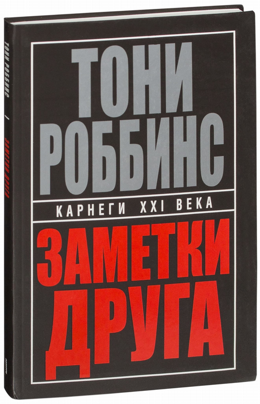 Книга Заметки друга Тони Роббинс - SOVABOOKS