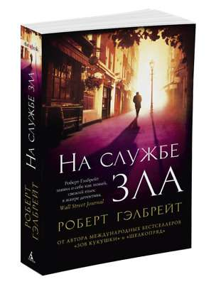 Книга На службе зла - ГЭЛБРЕЙТ Р. | SOVABOOKS