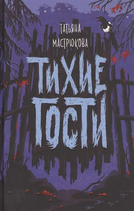 Книга Тихие гости - МАСТРЮКОВА Т. | SOVABOOKS