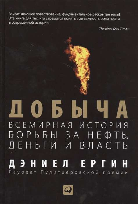 Книга Добыча:Всемирная история борьбы за нефть, деньги и власть ЕРГИН ДЭНИЕЛ - SOVABOOKS