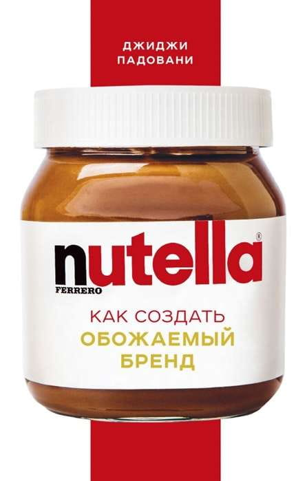 Книга Nutella. Как создать обожаемый бренд ПАДОВАНИ ДЖИДЖИ | SOVABOOKS