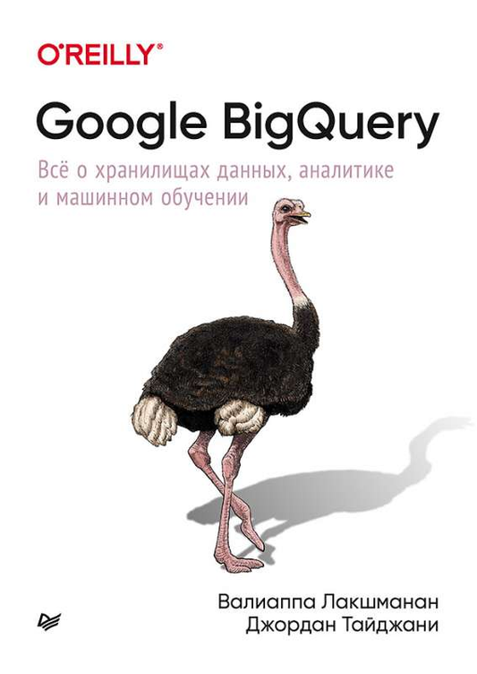 Книга Google BigQuery. Всё о хранилищах данных, аналитике и машинном обучении Валиаппа Лакшманан, Джордан Тайджани - SOVABOOKS