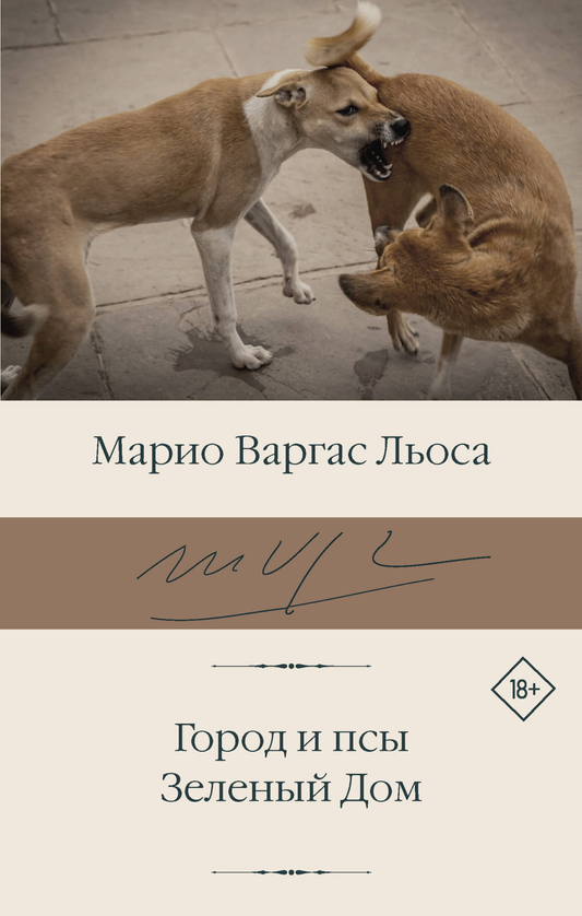 Книга Город и псы. Зеленый Дом - Варгас Льоса М. | SOVABOOKS