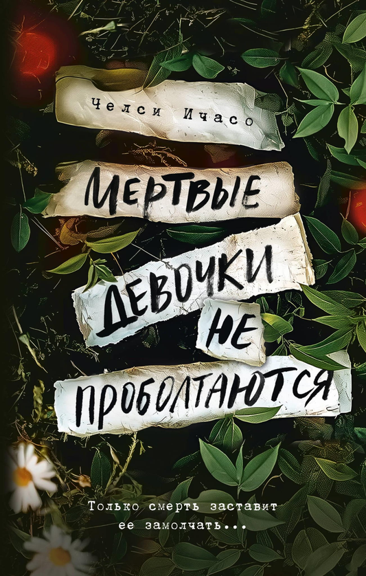 Книга Мертвые девочки не проболтаются - Ичасо Ч. | SOVABOOKS