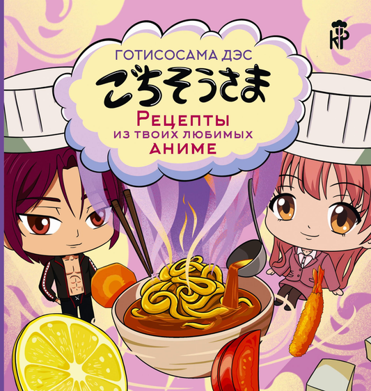 Книга Готисосама дэс. Рецепты из твоих любимых аниме Цербст П. - SOVABOOKS