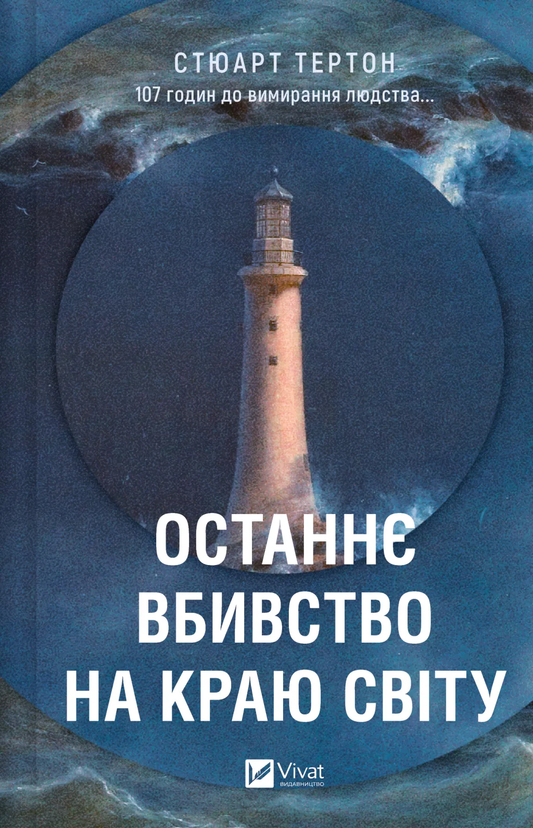 Книга Останнє вбивство на краю світу Стюарт Тертон - SOVABOOKS