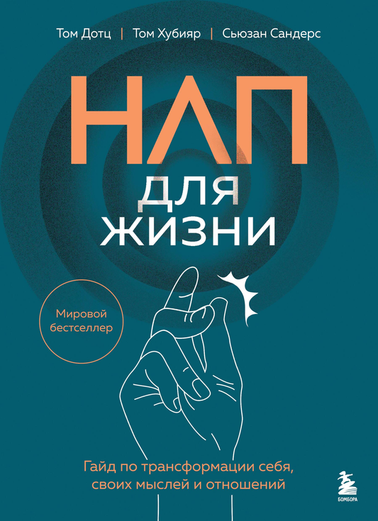 Книга НЛП для жизни. Гайд по трансформации себя, своих мыслей и отношений Дотц Т., Хубияр Т., Сандерс С. - SOVABOOKS