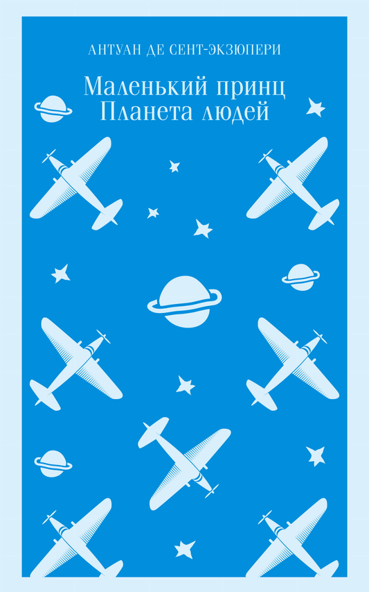 Книга Маленький принц. Планета людей - Сент-Экзюпери А. | SOVABOOKS