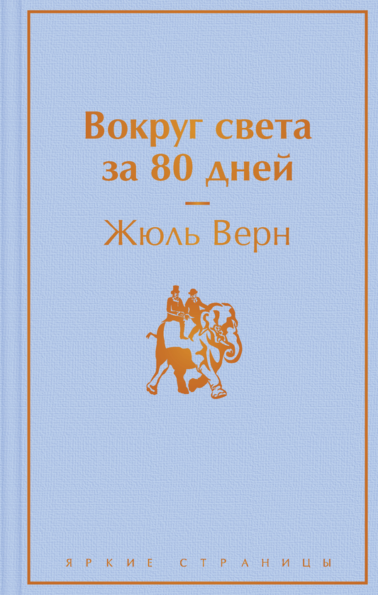Книга Вокруг света за 80 дней Верн Ж. | SOVABOOKS