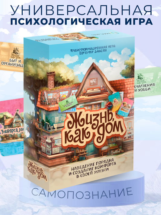 Универсальная психологическая игра Жизнь как дом