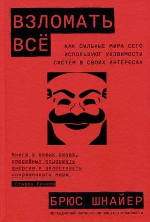 Книга Взломать всё: Как сильные мира сего используют уязвимости систем в своих интересах ШНАЙЕР Б. - SOVABOOKS