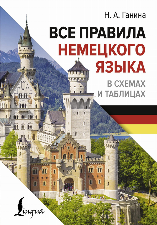 Книга Все правила немецкого языка в схемах и таблицах Ганина Н.А. | SOVABOOKS