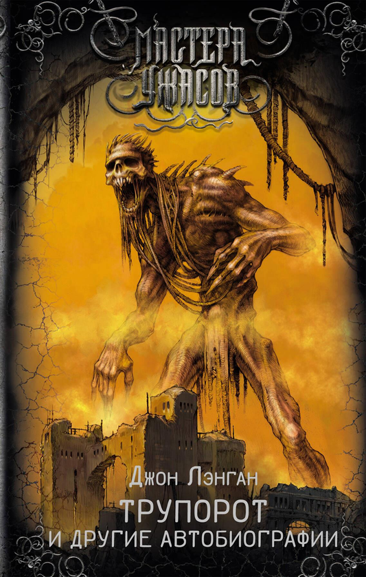 Книга Трупорот и другие автобиографии - Лэнган Д. | SOVABOOKS