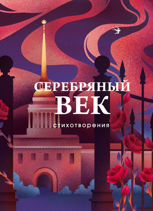 Книга Серебряный век. Стихотворения - Гумилев Н.С., Ахматова А.А., П | SOVABOOKS