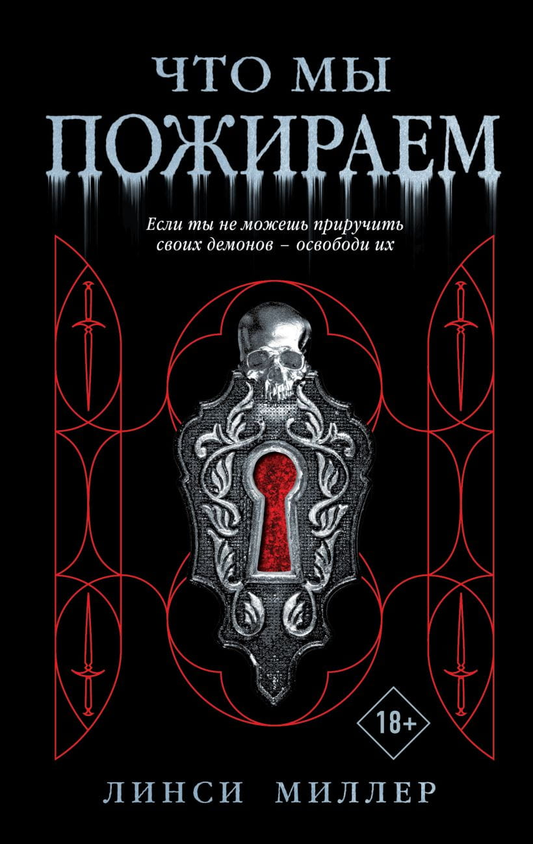 Книга Что мы пожираем - Линси Миллер | SOVABOOKS