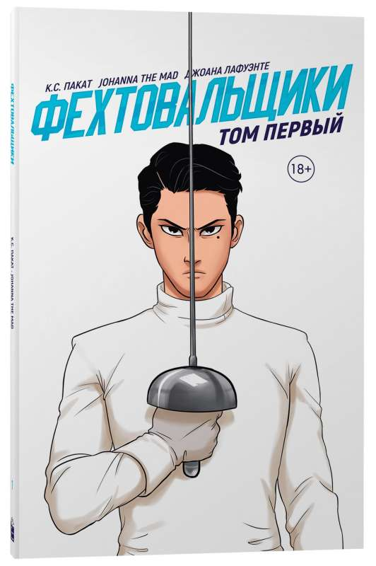 Книга Фехтовальщики.Том 1 - ПАКАТ К.С., THE MAD J. и др. | SOVABOOKS