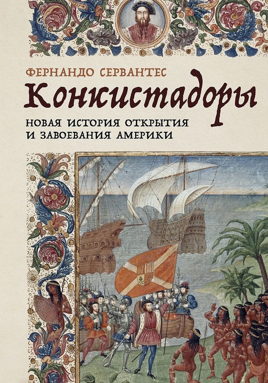 Книга Конкистадоры. Новая история открытия и завоевания Америки Фернандо Сервантес - SOVABOOKS