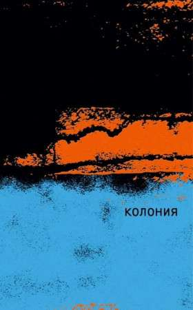 Книга Колония - МАГИ ОДРИ | SOVABOOKS