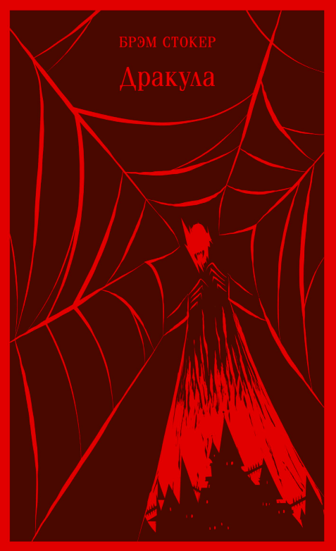 Книга Дракула - СТОКЕР Б. | SOVABOOKS