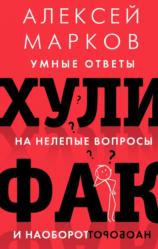 Книга Хулифак: умные ответы на нелепые вопросы и наоборот - Алексей Марков | SOVABOOKS