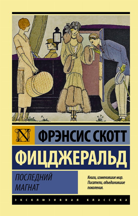 Книга Последний магнат - Фицджеральд Ф.С. | SOVABOOKS