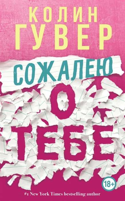 Книга Сожалею о тебе - Колин Гувер | SOVABOOKS
