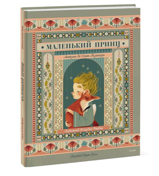 Книга Маленький принц - Антуан де Сент-Экзюперим | SOVABOOKS