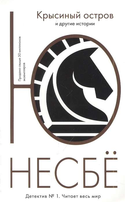 Книга Крысиный остров и другие истории - Несбё Ю | SOVABOOKS