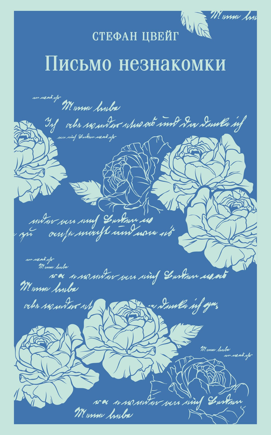 Книга Письмо незнакомки - Цвейг С. | SOVABOOKS