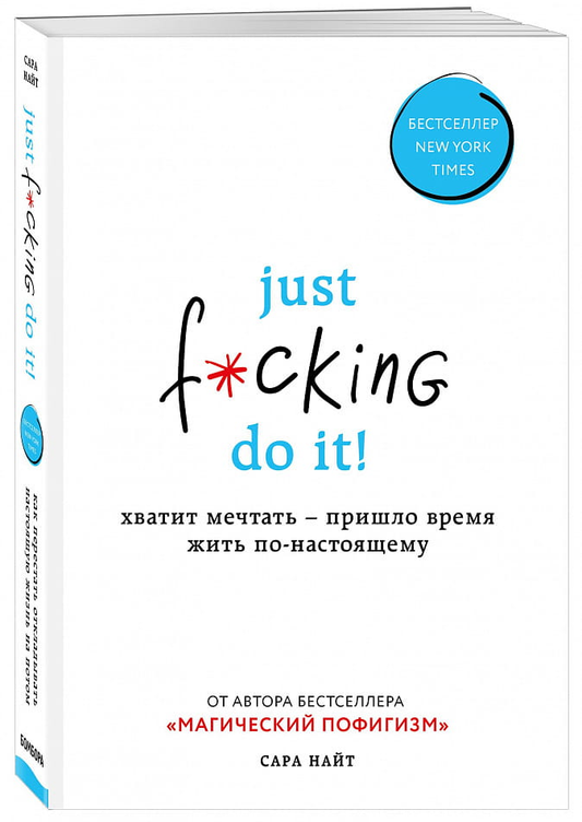 Книга Just f*cking do it! Хватит мечтать — пришло время жить по-настоящему Сара Найт - SOVABOOKS