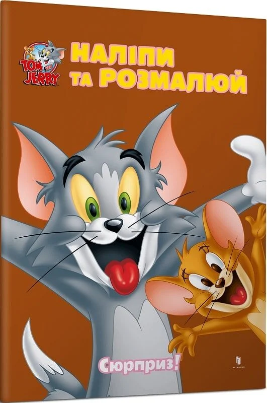 Книга Том і Джеррі. Наліпи та розмалюй. Сюрприз! - - | SOVABOOKS