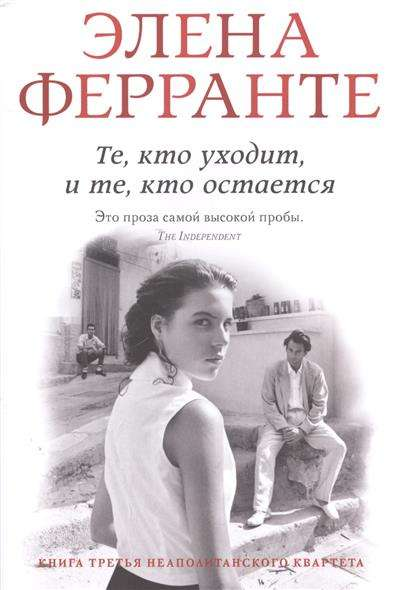 Книга Те, кто уходит, и те, кто остаётся - Элена Ферранте | SOVABOOKS