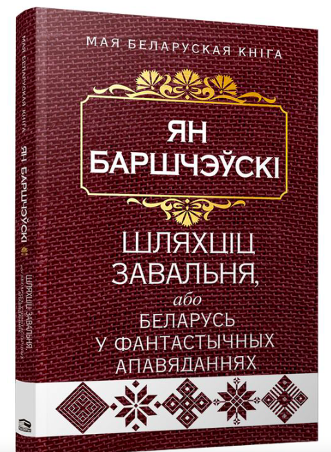 Книга Шляхціц Завальня, або Беларусь у фантастычных апавяданнях - Ян Баршчэўскі | SOVABOOKS
