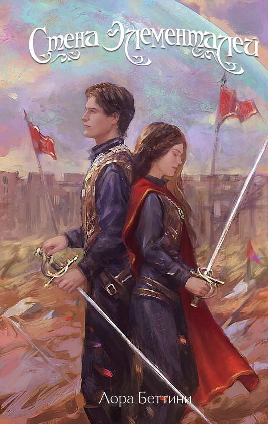 Книга Стена Элементалей - Беттини Л. | SOVABOOKS