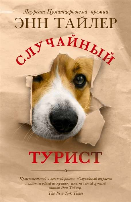 Книга Случайный турист - ТАЙЛЕР Э. | SOVABOOKS