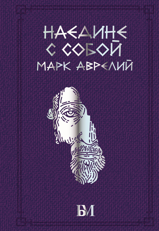 Книга Марк Аврелий. Наедине с собой Марк Аврелий - SOVABOOKS
