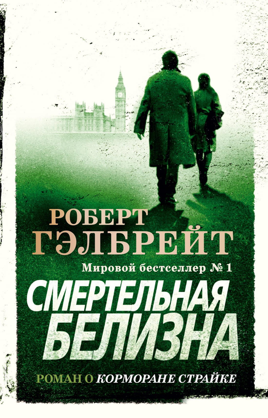 Книга Смертельная белизна. Книга 4 - Роберт Гэлбрейт | SOVABOOKS