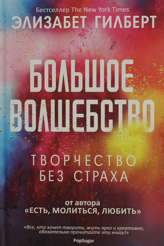 Книга Большое волшебство Гилберт Э. - SOVABOOKS