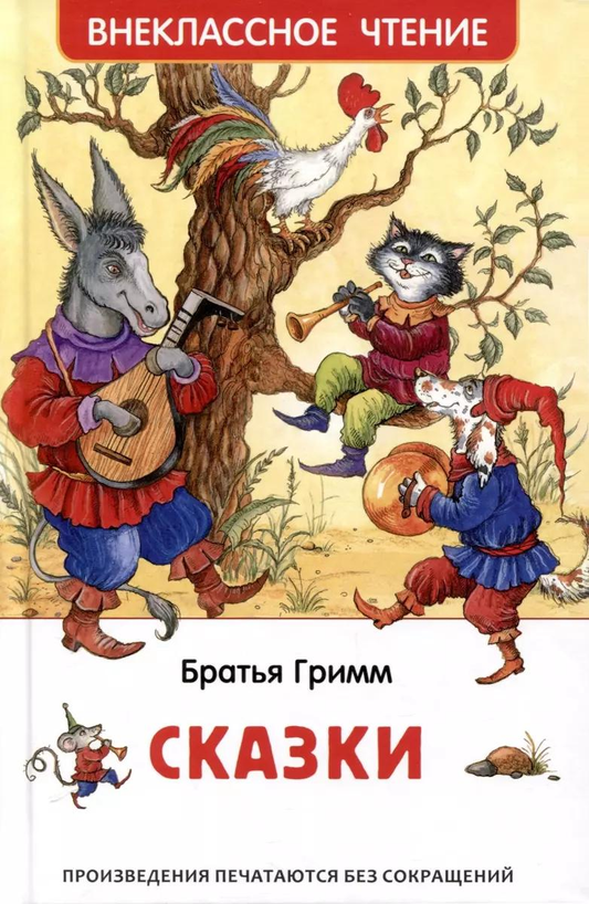Книга Сказки - ГРИММ Я., ГРИММ В. | SOVABOOKS