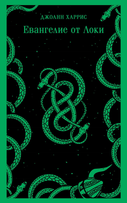 Книга Евангелие от Локи - Харрис Д. | SOVABOOKS