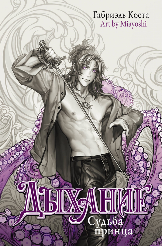 Книга Дыхание. Судьба принца - Коста Г. | SOVABOOKS