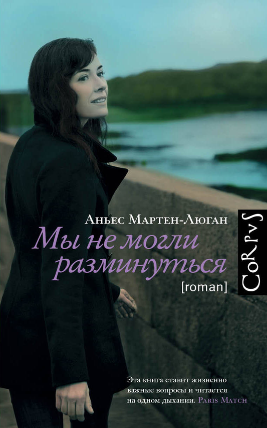 Книга Мы не могли разминуться - Мартен-Люган А. | SOVABOOKS