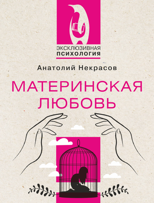 Книга Материнская любовь Некрасов А. - SOVABOOKS