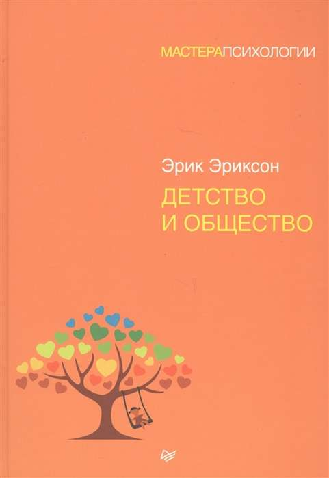 Книга Детство и общество ЭРИКСОН Э. - SOVABOOKS